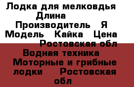 Лодка для мелковдья › Длина ­ 3-6 › Производитель ­ Я › Модель ­ Кайка › Цена ­ 30 000 - Ростовская обл. Водная техника » Моторные и грибные лодки   . Ростовская обл.